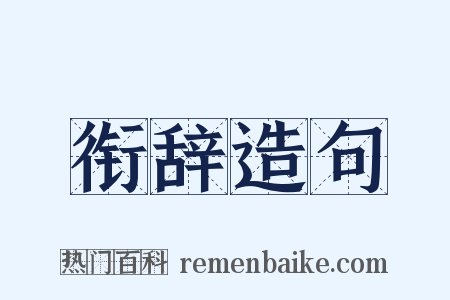 衔辞造句是什么意思的图片